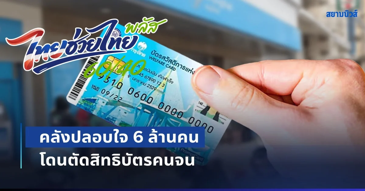 คลังปลอบใจ 6 ล้านคน โดนตัดสิทธิบัตรคนจน โยกรับไทยช่วยไทยพลัส ไม่ต้องลงทะเบียน