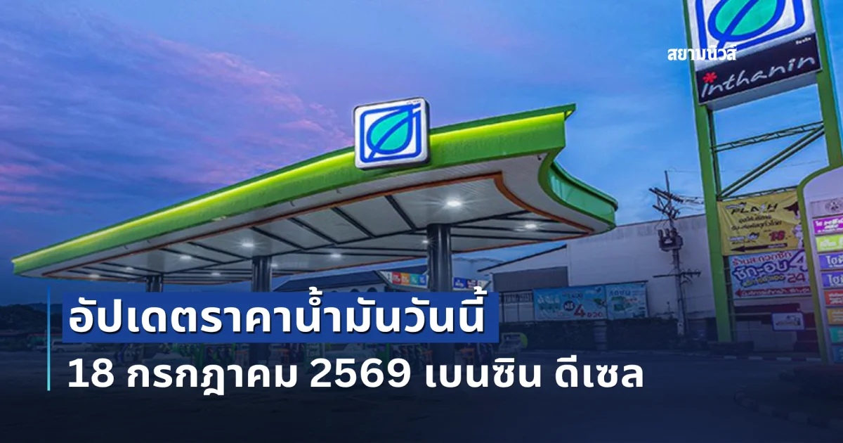 แจ้ง! ราคาน้ำวันนี้ 18 กรกฎาคม 2569