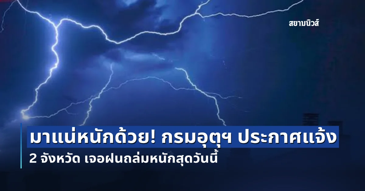 มาแน่หนักด้วย! กรมอุตุฯ ประกาศแจ้ง 2 จังหวัด เจอฝนถล่มหนักสุดวันนี้