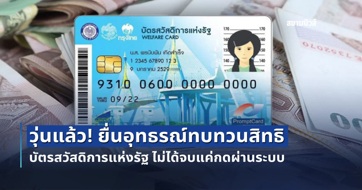 วุ่นแล้ว! ยื่นอุทธรณ์ทบทวนสิทธิ บัตรสวัสดิการแห่งรัฐ ไม่ได้จบแค่กดผ่านระบบ