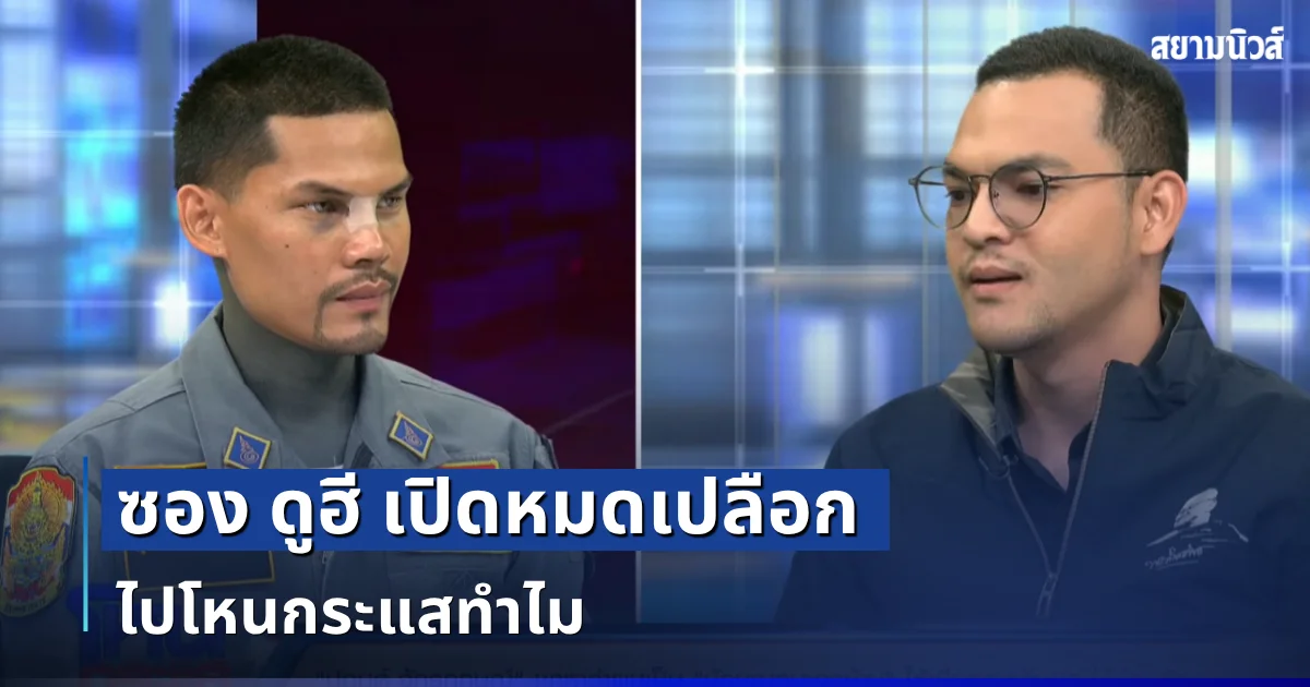 ซอง ดูฮี เปิดหมดเปลือก ตอบชัดไปโหนกระแสทำไม หลังคนสงสัยนั่งเงียบ 2 ชั่วโมง