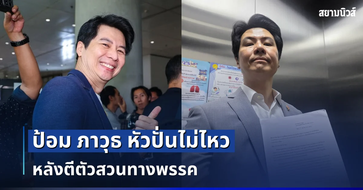 นั่งไม่ติด! ป้อม ภาวุธ หัวปั่นไม่ไหว ทั้งกลับลำ-กลืนน้ำลาย หลังตีตัวสวนทางพรรค