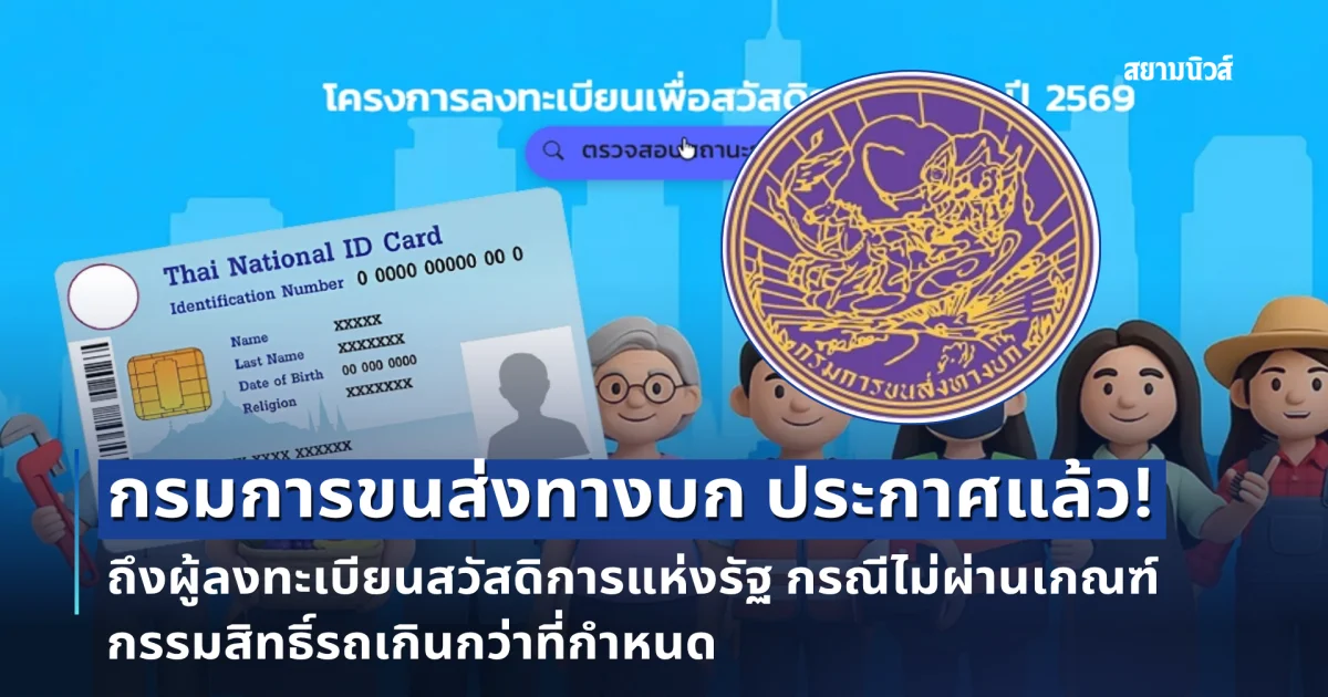 กรมการขนส่งทางบก ประกาศแล้ว! ถึงผู้ลงทะเบียนสวัสดิการแห่งรัฐ กรณีไม่ผ่านเกณฑ์ กรรมสิทธิ์รถเกินกว่าที่กำหนด