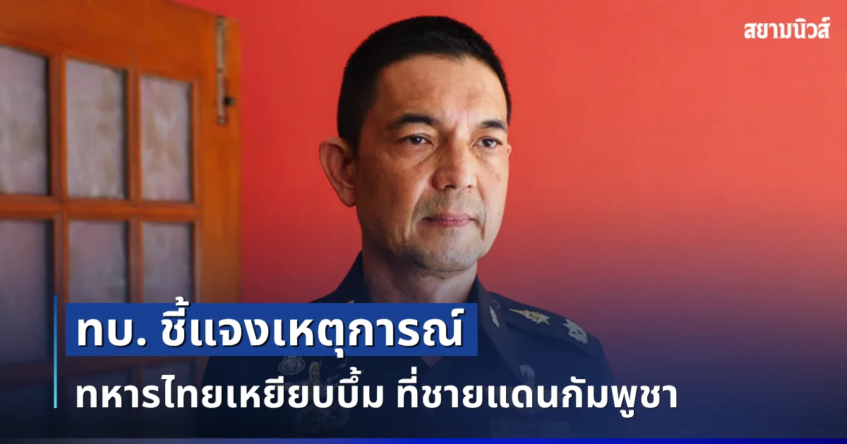 กองทัพบก ชี้แจงเหตุการณ์ ทหารไทยเหยียบบึ้ม ที่ชายแดนกัมพูชา