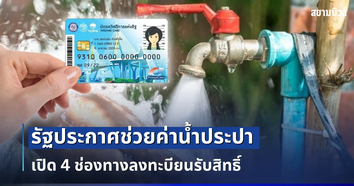 เตรียมเฮ! รัฐประกาศช่วยค่าน้ำประปา เปิด 4 ช่องทางลงทะบียนรับสิทธิ์