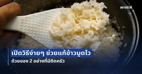 เปิดวิธีง่ายๆ ช่วยแก้ข้าวบูดไว ด้วยของ 2 อย่างที่มีติดครัว
