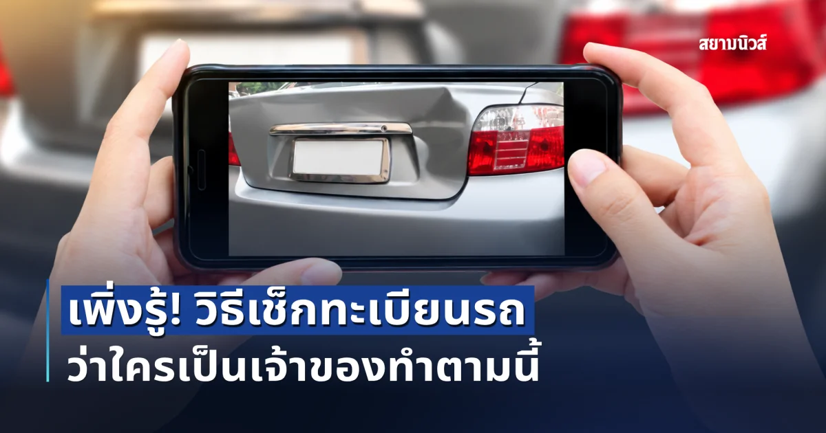 เพิ่งรู้! วิธีเช็กทะเบียนรถว่าใครเป็นเจ้าของทำตามนี้