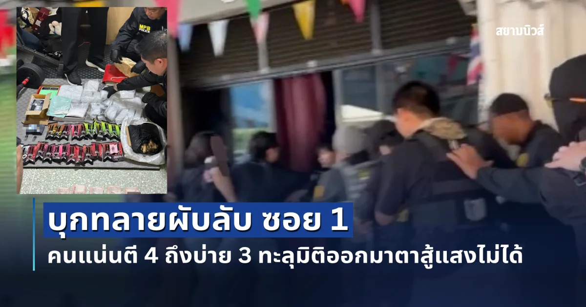 บุกทลายผับลับอัพยา ซอย 1 คนแน่นตี 4 ถึงบ่าย 3 ทะลุมิติออกมาตาสู้แสงไม่ได้