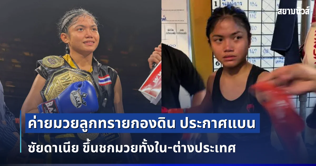 ช็อกวงการ! ค่ายมวยลูกทรายกองดิน ประกาศแบน ซัยดาเนีย ขึ้นชกมวยทั้งใน-ต่างประเทศ