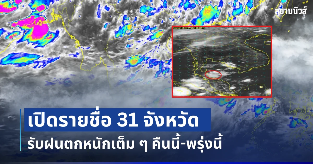 มาหนักแน่! เปิดรายชื่อ 31 จังหวัด กรมอุตุฯ เตือนรับมือฝนตกหนักเต็ม ๆ คืนนี้-พรุ่งนี้