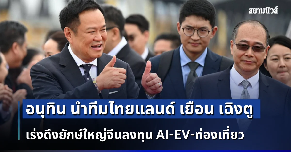 อนุทิน นำทีมไทยแลนด์ เยือน เฉิงตู เปิดสำนักงาน BOI แห่งใหม่ เร่งดึงยักษ์ใหญ่จีนลงทุน AI-EV-ท่องเที่ยว ปลุกรัฐ-เอกชนผนึกกำลังสู่ตลาดโลก