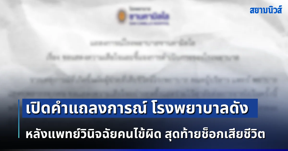 เปิดคำแถลงการณ์ โรงพยาบาลดัง หลังแพทย์วินิจฉัยคนไข้ผิด สุดท้ายช็อกเสียชีวิต