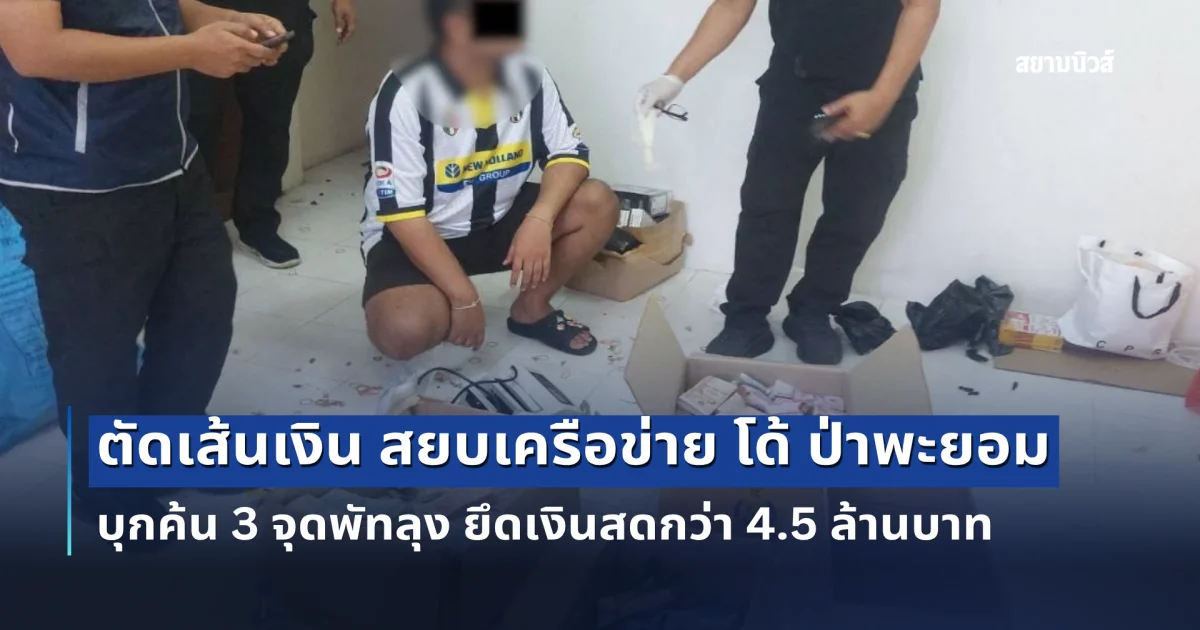 ตัดเส้นเงิน สยบเครือข่าย โด้ ป่าพะยอม บุกค้น 3 จุดพัทลุง ยึดเงินสดกว่า 4.5 ล้านบาท ตัดท่อน้ำเลี้ยงผู้ต้องหา 6 หมายจับ หนีกบดานต่างแดน