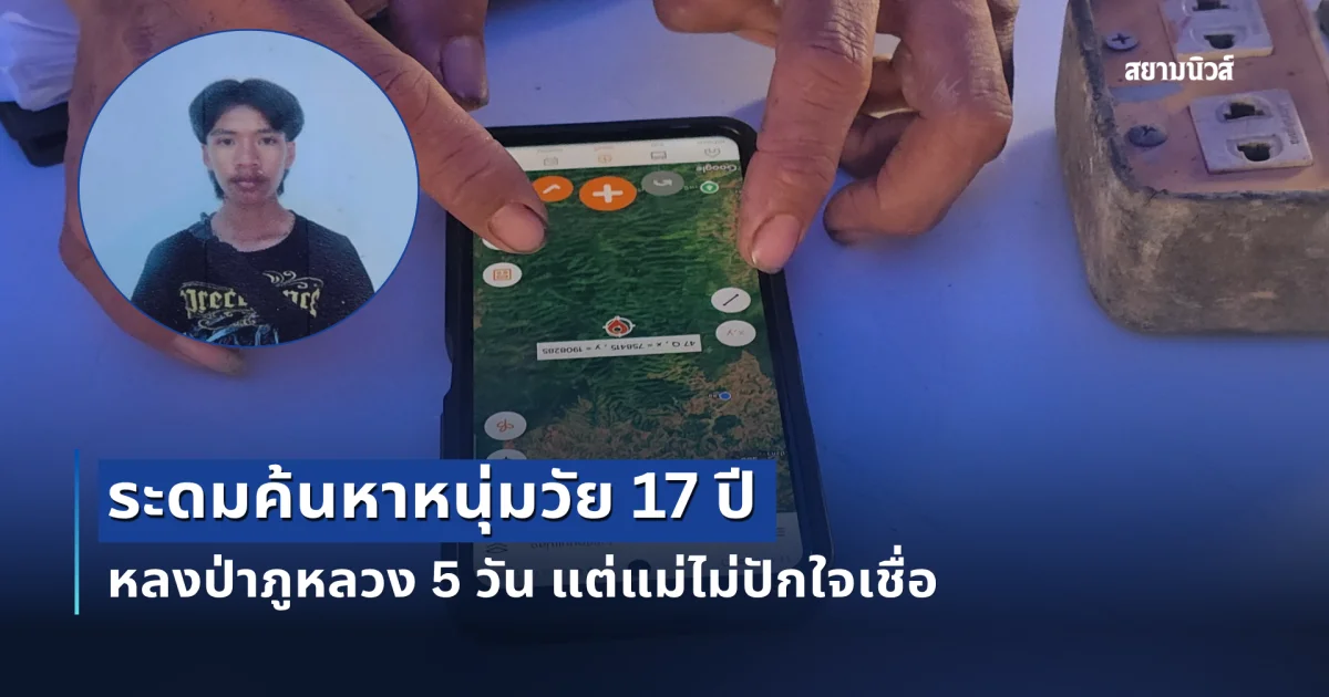 ระดมค้นหาหนุ่มวัย 17 ปี หลงป่าภูหลวง 5 วัน แต่แม่ไม่ปักใจเชื่อ