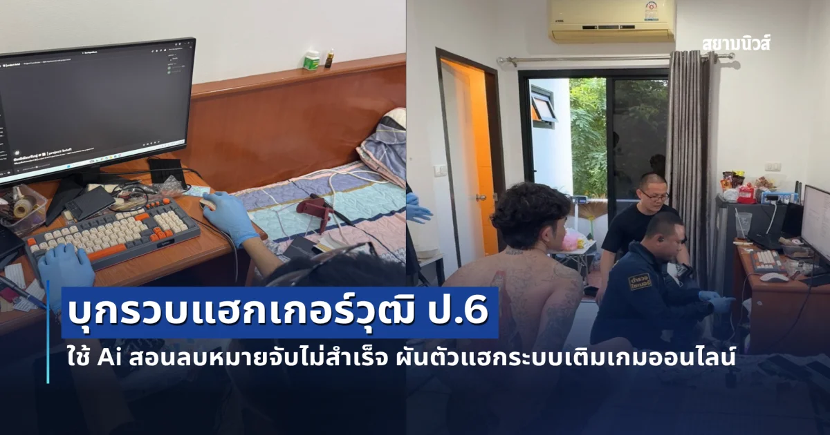 บุกรวบแฮกเกอร์วุฒิ ป.6 พร้อมยาบ้า ใช้ Ai สอนลบหมายจับไม่สำเร็จ ผันตัวแฮกระบบเติมเกมออนไลน์