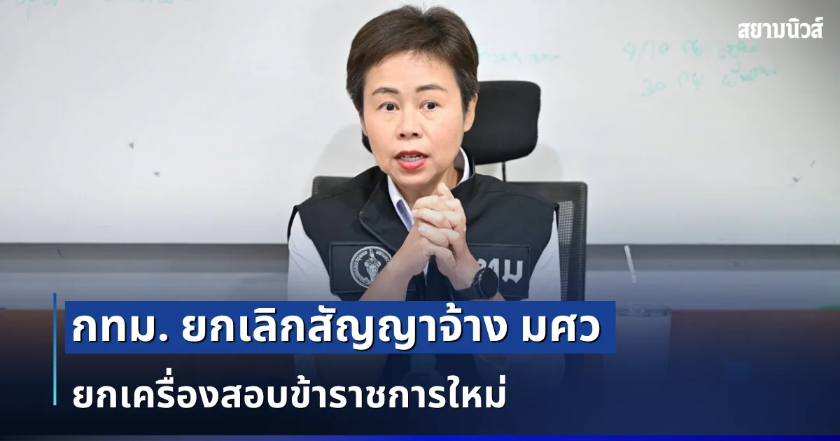 ไม่เลี้ยง! กทม. ยกเลิกสัญญาจ้าง มศว ยกเครื่องสอบข้าราชการใหม่