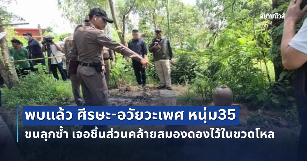 พบแล้ว ศีรษะ-อวัยวะสำคัญ หนุ่ม35 ซุกกระป๋องสีข้างกระต๊อบ ขนลุกซ้ำ เจอชิ้นส่วนคล้ายสมองดองไว้ในขวดโหล