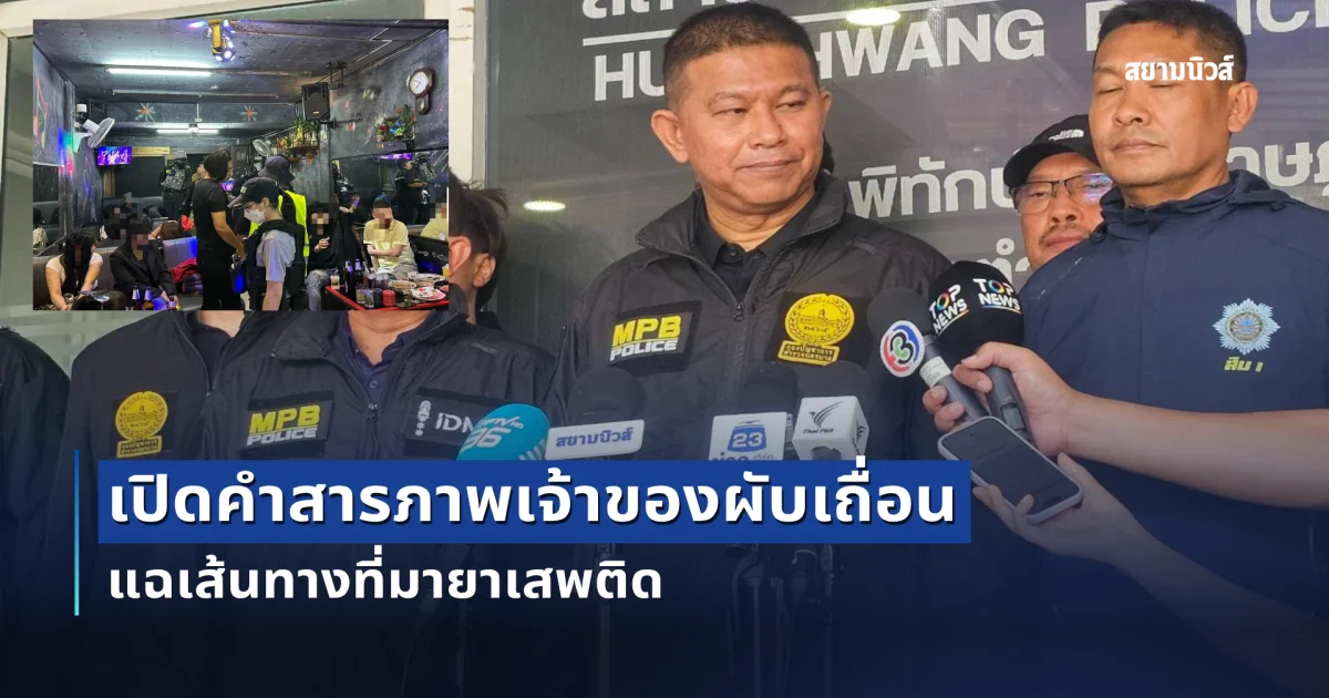 พล.ต.ต.ธีรเดช เปิดคำสารภาพเจ้าของผับเถื่อน! แฉเส้นทางที่มายาเสพติด