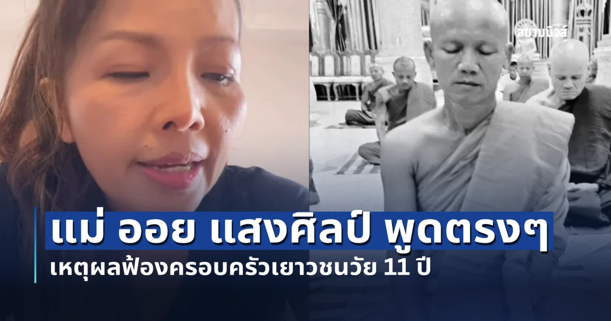 ไม่ทน! แม่ ออย แสงศิลป์ เผยเหตุผลฟ้องครอบครัวเยาวชนวัย 11 ปี