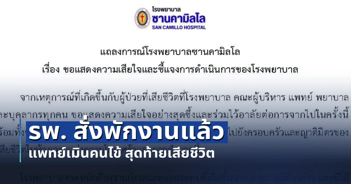 รพ. สั่งพักงานแล้ว แพทย์เมินคนไข้ สุดท้ายเสียชีวิต