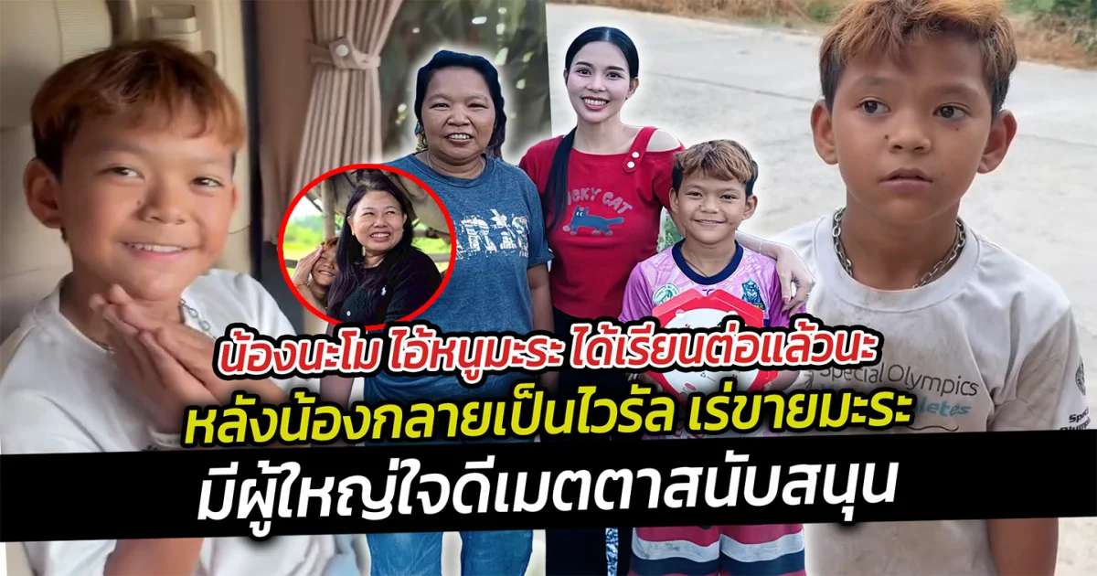 น้องนะโม ไอ้หนูมะระ ได้เรียนต่อแล้วนะ  หลังน้องกลายเป็นไวรัล เร่ขายมะระ