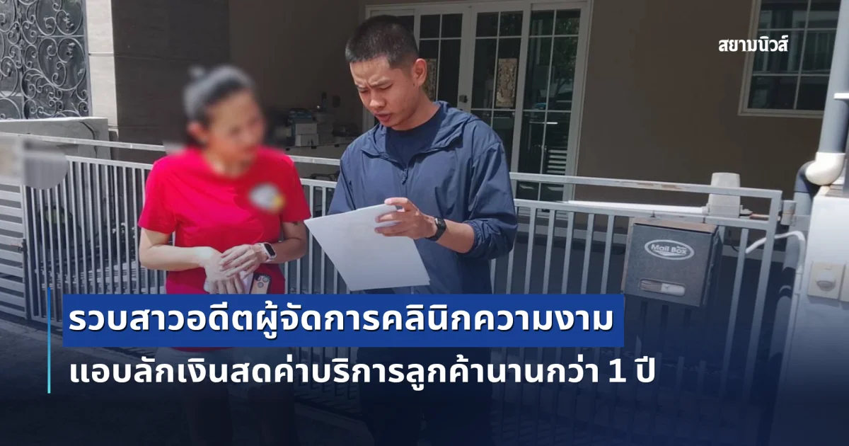 รวบสาวอดีตผู้จัดการคลินิกความงาม แอบลักเงินสดค่าบริการลูกค้านานกว่า 1 ปี ได้เงินสดไปมากกว่า 4 แสน