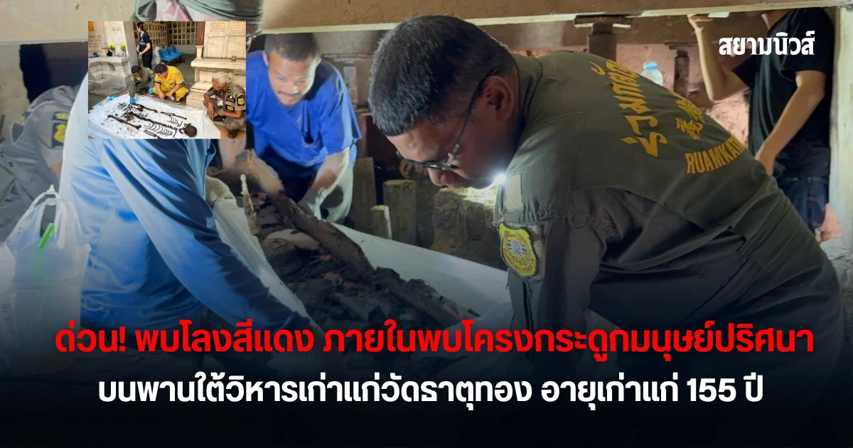 ด่วน! พบโลงสีแดง ภายในพบโครงกระดูกมนุษย์ปริศนา บนพานใต้วิหารเก่าแก่วัดธาตุทอง อายุเก่าแก่ 155 ปี