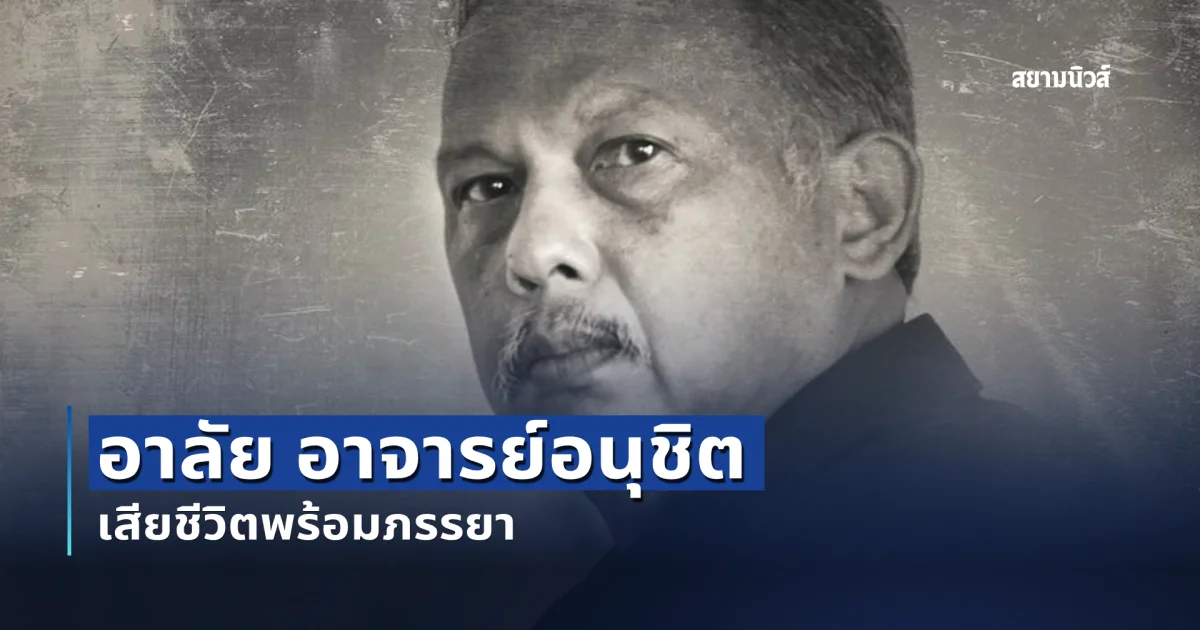 อาลัย อาจารย์อนุชิต สุนทรกิติ เสียชีวิตพร้อมภรรยา