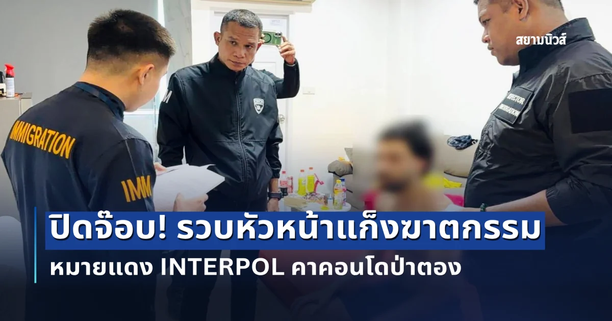ปิดจ๊อบ! รวบหัวหน้าแก็งฆาตกรรม หมายแดง INTERPOL คาคอนโดป่าตอง