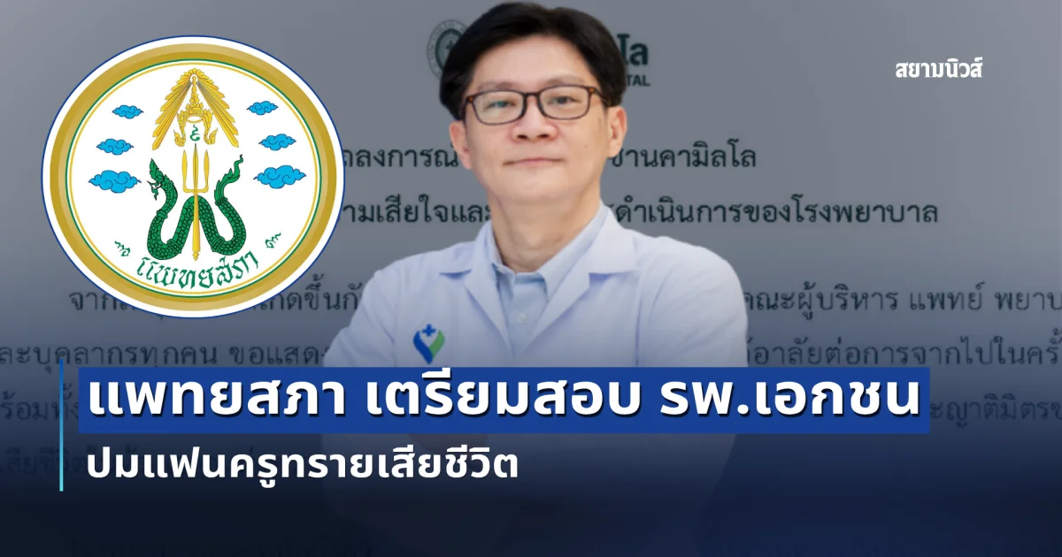 เอาแล้ว! ล่าสุด แพทยสภา เตรียมสอบ รพ.เอกชน ปมแฟนครูทรายเสียชีวิต