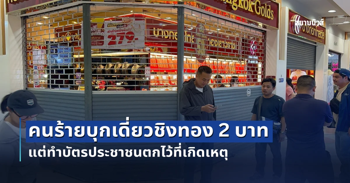 อุกอาจ คนร้ายบุกเดี่ยวชิงทอง 2 บาท เผ่นหนี แต่ทำบัตรประชาชนตกไว้ที่เกิดเหตุ