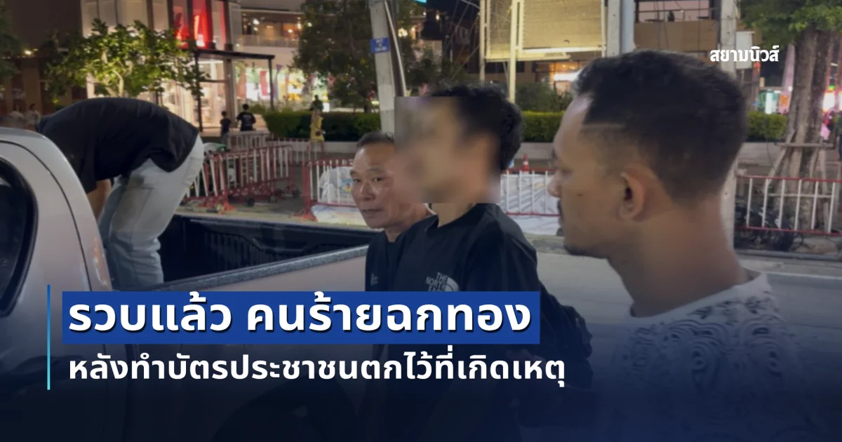 รวบแล้ว ไอ้คิว คนร้ายฉกทองหลังทำบัตรประชาชนตกไว้ที่เกิดเหตุ สารภาพเหตุผลที่เลือกชิงทอง 2 บาท ไม่เอา 3 บาท