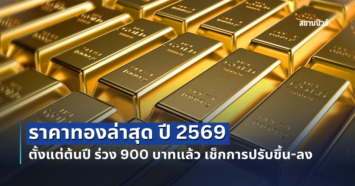 ราคาทองล่าสุด ปี 2569 ตั้งแต่ต้นปี เช็กการปรับขึ้น-ลง