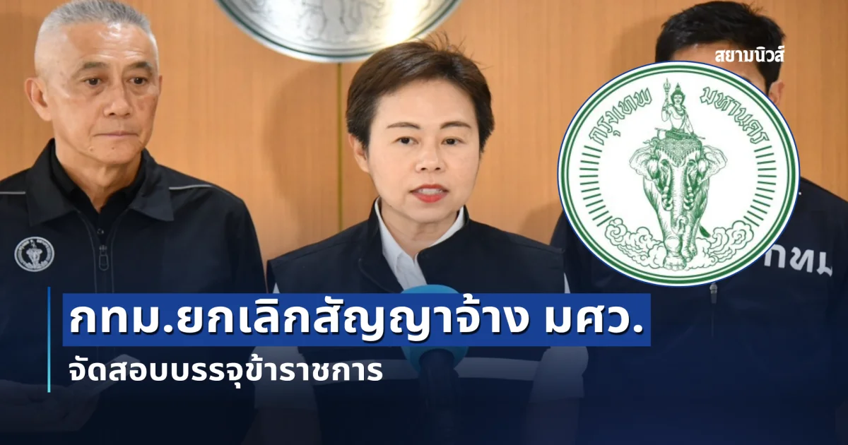 กทม.ยกเลิกสัญญาจ้าง มศว. จัดสอบบรรจุข้าราชการ