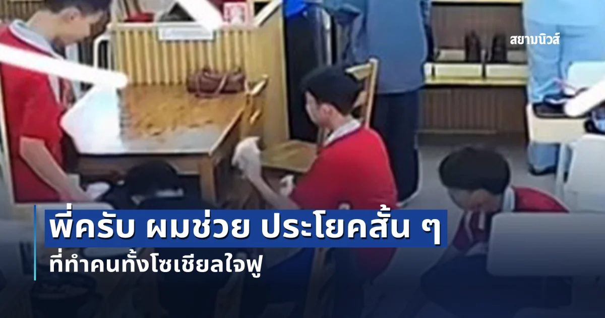 พี่ครับ ผมช่วย ประโยคสั้น ๆ ที่ทำคนทั้งโซเชียลใจฟู ร้านชาบูประกาศตามหา 5 สุภาพบุรุษในคราบนักเรียน