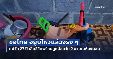แม่วัย 27 ปี เสียชีวิตพร้อมลูกน้อยวัย 2 ขวบในห้องนอน พบจดหมาย 1 ฉบับอ่านแล้วเศร้าใจ