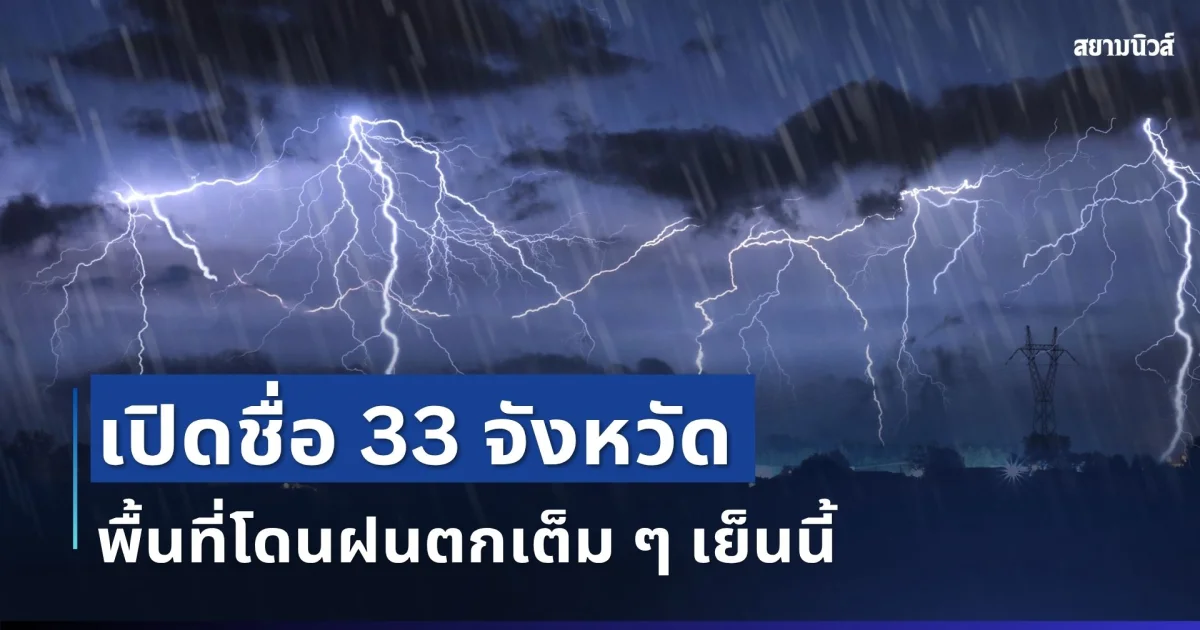 มาหนักแน่! เปิดรายชื่อ 33 จังหวัด กรมอุตุฯ เตือนรับมือฝนตกหนักเต็ม ๆ วันนี้