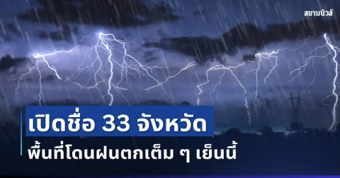 มาหนักแน่! เปิดรายชื่อ 33 จังหวัด กรมอุตุฯ เตือนรับมือฝนตกหนักเต็ม ๆ วันนี้