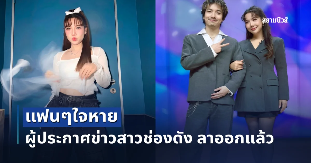 แฟนๆใจหาย ผู้ประกาศข่าวสาวช่องดัง ลาออกแล้ว