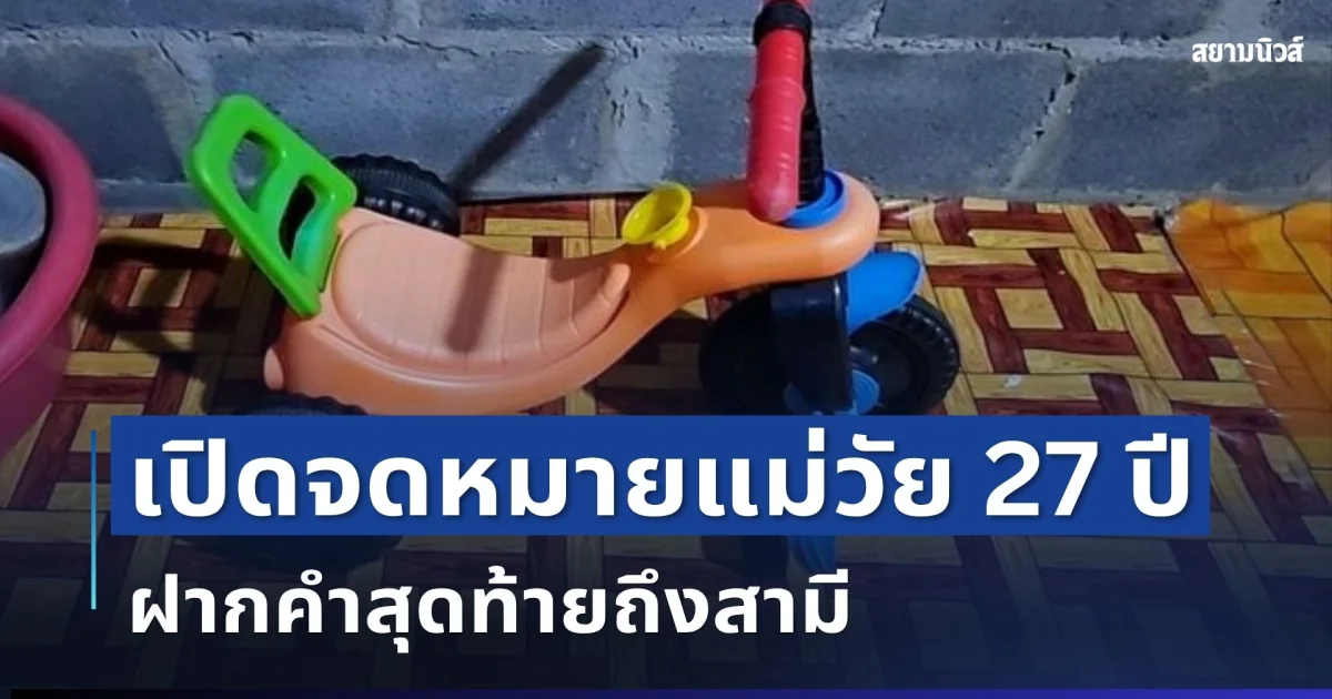 สะเทือนใจ! เปิดจดหมายแม่วัย 27 ปี เสียชีวิตพร้อมลูก ฝากคำสุดท้ายถึงสามี