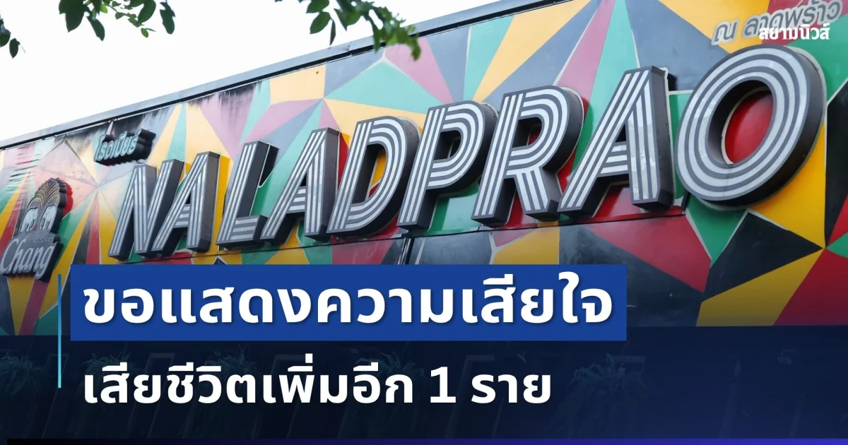 ขอแสดงความเสียใจ เสียชีวิตเพิ่มอีก 1 ราย เหตุไฟไหม้โรงเบียร์