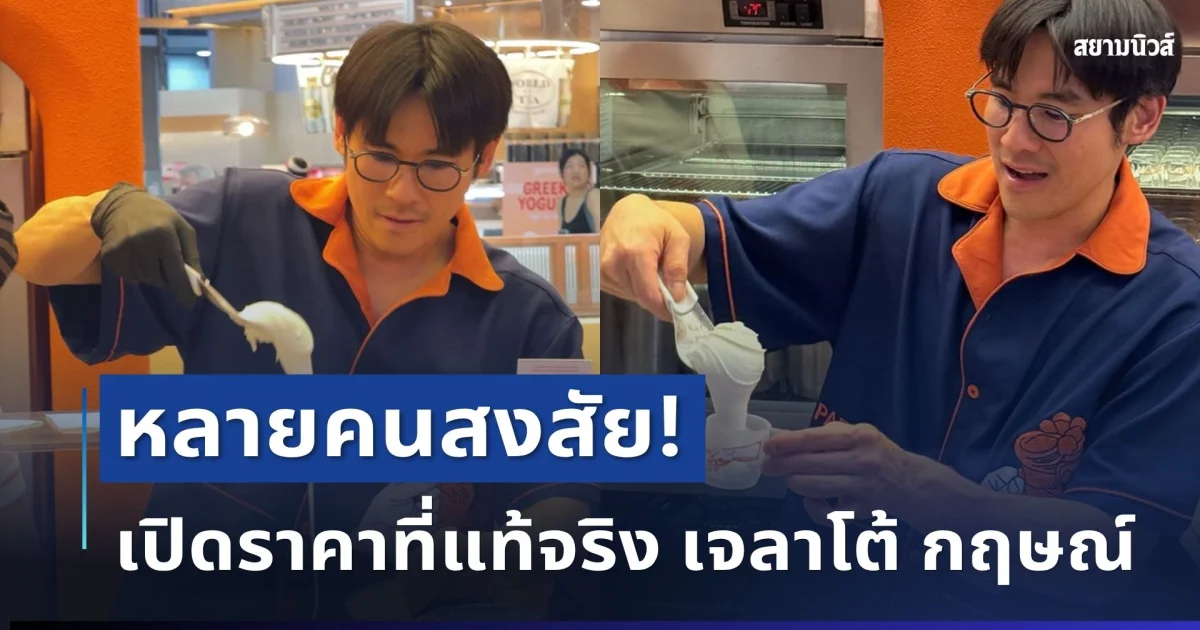 หลายคนสงสัย! เปิดราคาที่แท้จริง เจลาโต้ กฤษณ์ ศรีภูมิเศรษฐ์ หลังเจอดราม่าหนัก