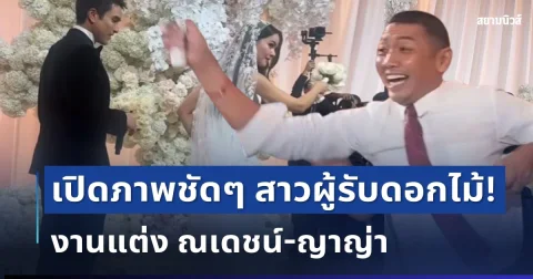 กรี๊ดสนั่น! เปิดภาพชัดๆ สาวผู้รับดอกไม้จากงานแต่ง ณเดชน์-ญาญ่า