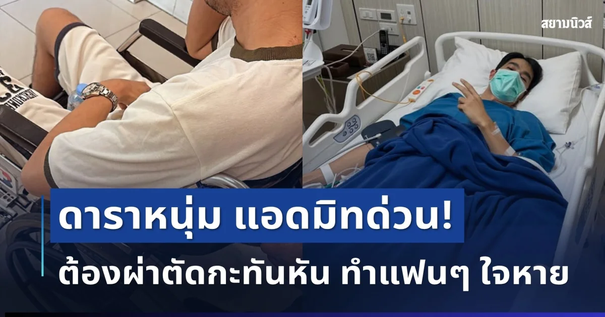แฟนๆ ใจหาย! ดาราหนุ่ม แอดมิทด่วน ต้องผ่าตัดกะทันหัน