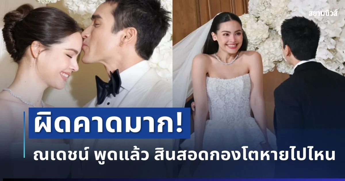 ผิดคาดมาก! ณเดชน์ พูดแล้ว สินสอดกองโตหายไปไหน
