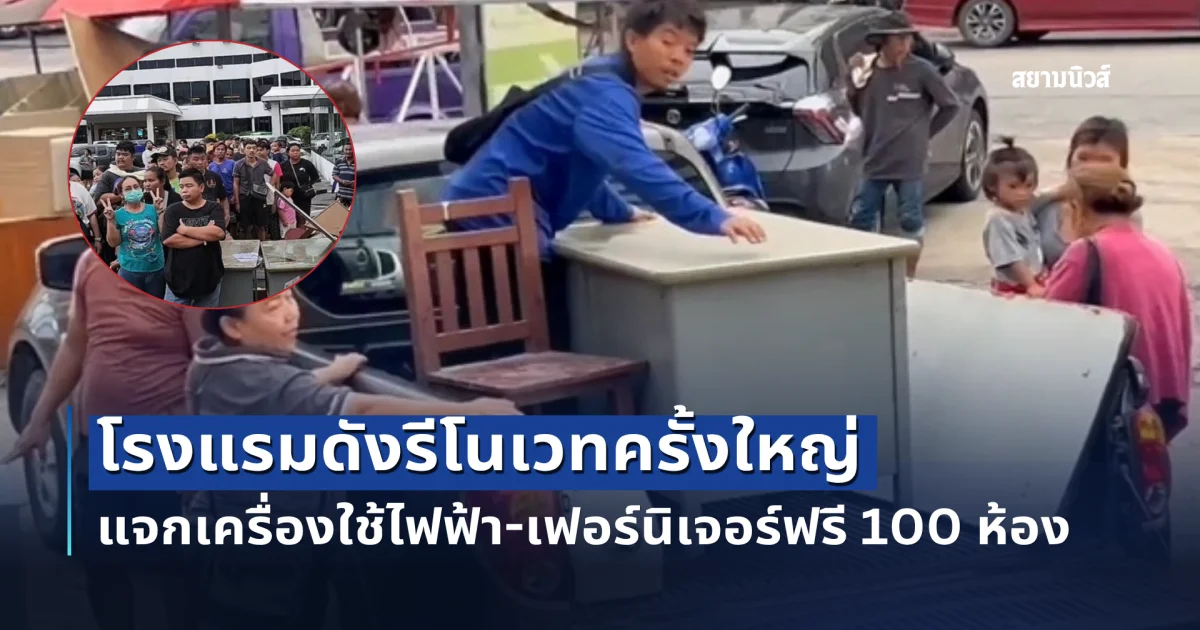 เข้าใจคนลำบาก โรงแรมดังรีโนเวทครั้งใหญ่ แจกเครื่องใช้ไฟฟ้า-เฟอร์นิเจอร์ 100 ห้อง
