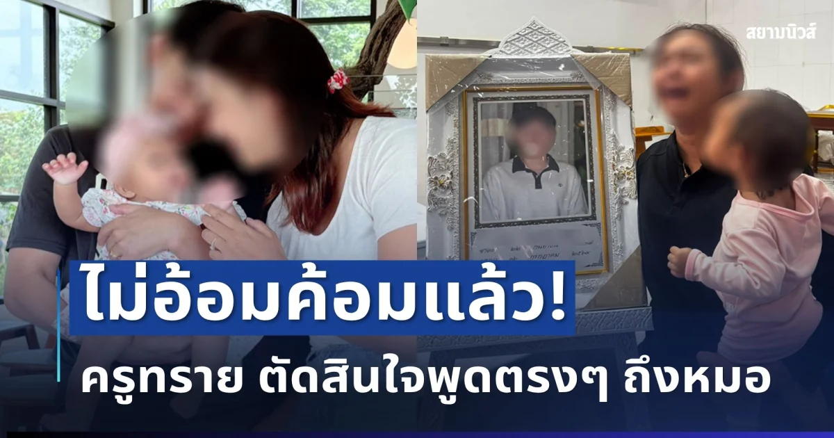ไม่อ้อมค้อมแล้ว! ครูทราย ตัดสินใจพูดตรงๆ ถึงหมอเจ้าของไข้สามี