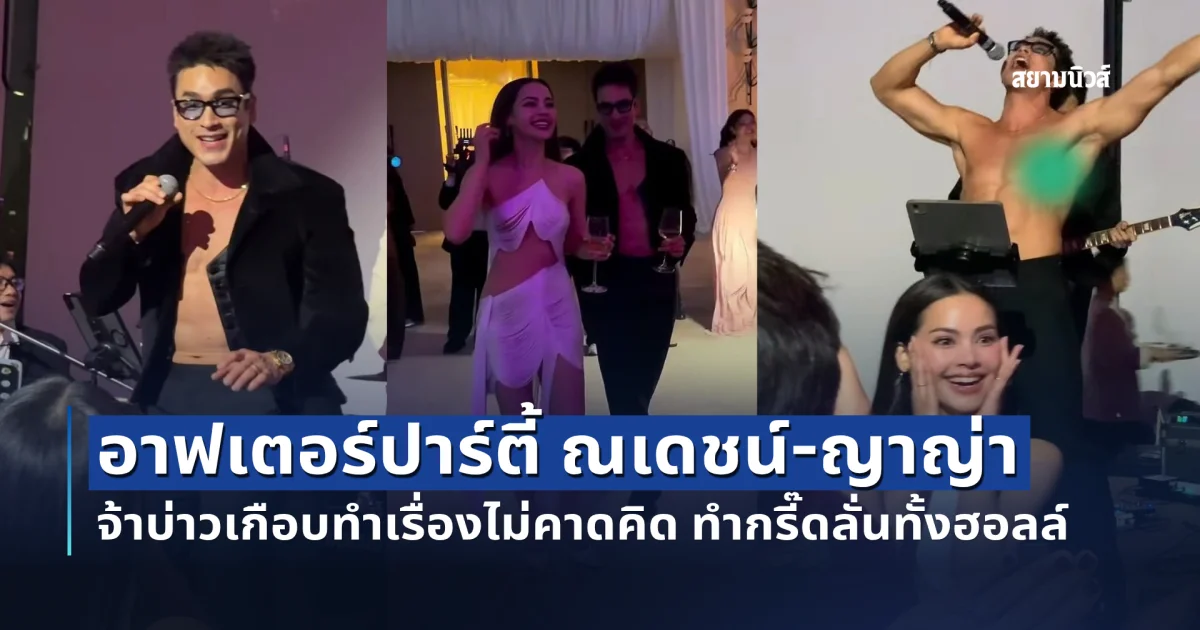 สุดเหวี่ยง ส่องบรรยากาศอาฟเตอร์ปาร์ตี้ ณเดชน์-ญาญ่า เจ้าบ่าวเกือบทำเรื่องไม่คาดคิด ทำกรี๊ดลั่นทั้งฮอลล์
