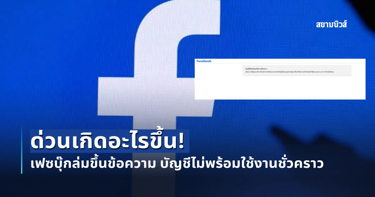 ด่วนเกิดอะไรขึ้น! เฟซบุ๊กล่มขึ้นข้อความ บัญชีไม่พร้อมใช้งานชั่วคราว
