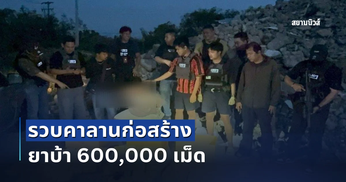 รวบคาลานก่อสร้าง ยาบ้า 6 แสนเม็ด